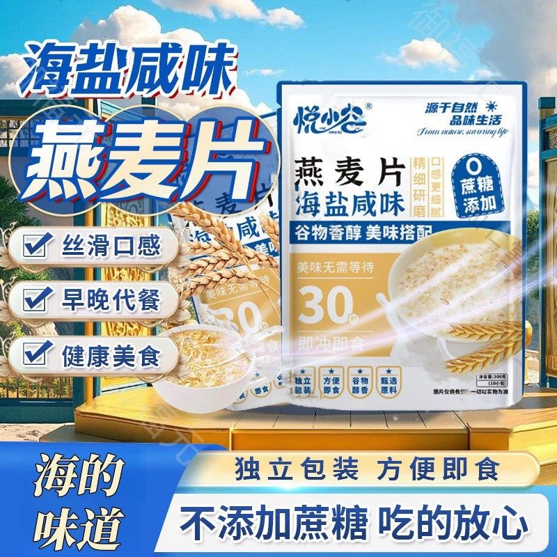 悦小谷海盐咸味燕麦片300g早餐饱腹代餐小包装营养谷物香浓软糯,咖啡/麦片/冲饮,代餐粉,淘宝优惠券,粉丝福利购,淘宝优惠卷