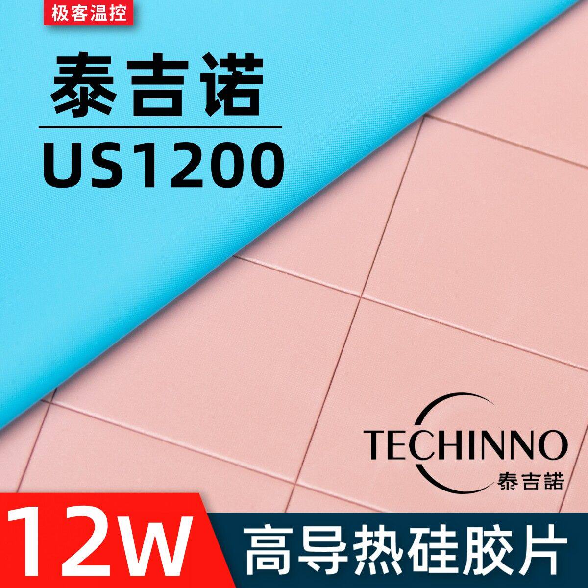 泰吉诺US1200导热垫高导热导热硅胶片 显卡散热用矽脂垫片 适用笔