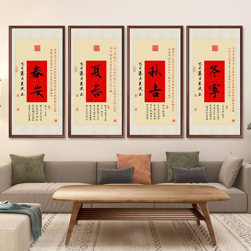 春夏秋冬四联挂画客厅四条屏字画书法装饰画办公室书房背景墙壁画
