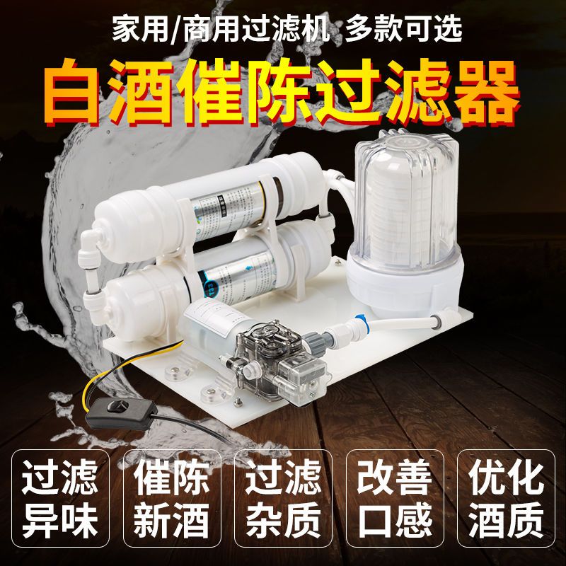 白酒过滤器机小型催陈机酒过滤机自酿家用微孔膜滤酒器超细过滤酒