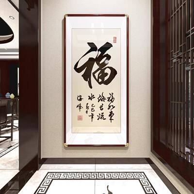 顺字新中式书法办挂画福字入户玄关装室ZDA饰画公客厅房茶室书壁