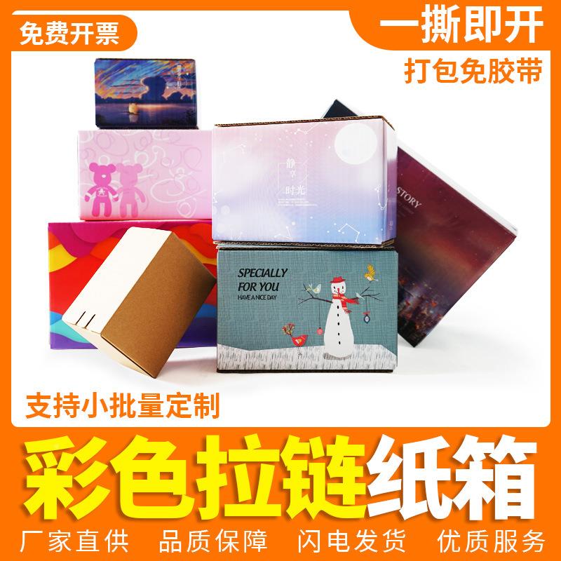 拉链打快递UKB邮政纸箱电商发货包长方形彩易拉撕色包装盒物盒流X