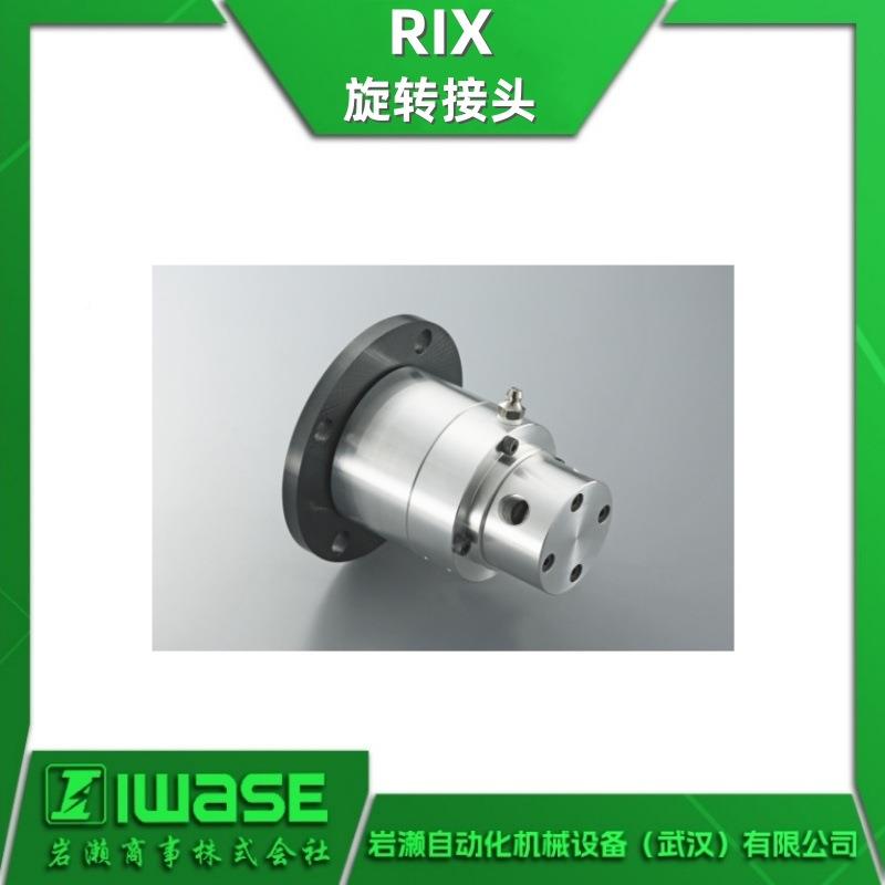 RIX瑞顾克斯半导头专用旋转接L40系列晶圆真空夹体688紧用