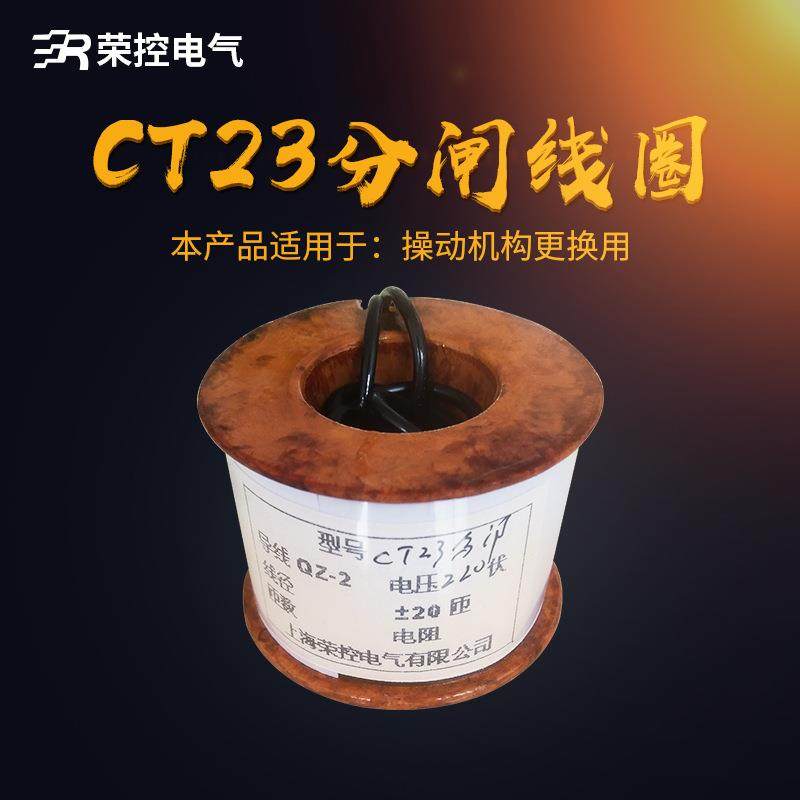 簧分荣控弹操作机V构紫铜QOF线圈CT23/220分闸线圈励脱扣器