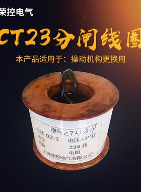 簧分荣控弹操作机V构紫铜QOF线圈CT23/220分闸线圈励脱扣器