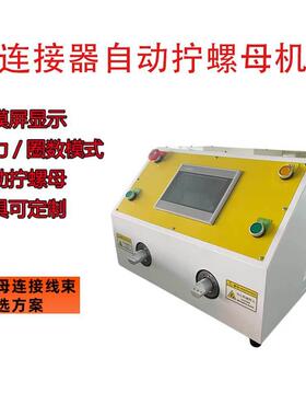 全伺服半自动拧螺母OMJ接新能源线束连器螺扭机纹接头装配自锁螺