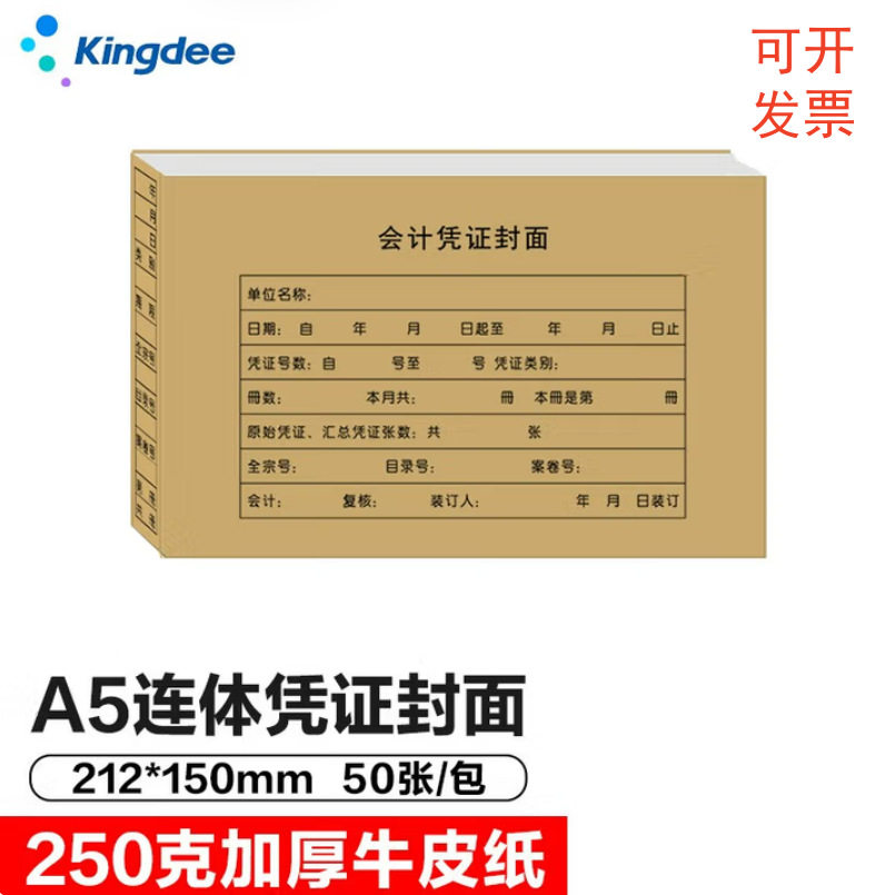 金蝶RM-A5凭证封面记账凭证连体封皮212*150mm A4纸一半凭证封面