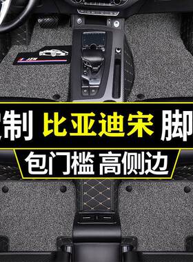 比亚迪宋脚垫全包围专用20款18款17包款2016全1丝圈汽S2E6G39车脚