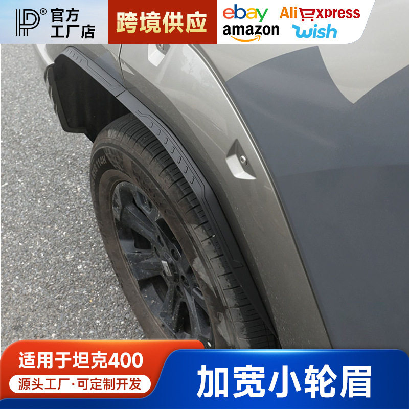 坦克400专用加宽ABS轮眉套件