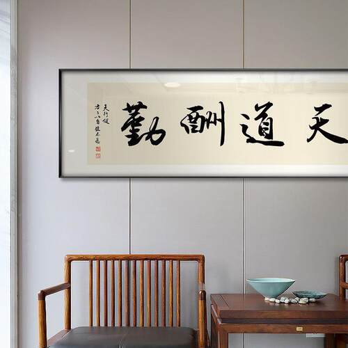 天道酬勤书法字画老办公茶室挂板画房卧sw18室励志书室牌匾中式装