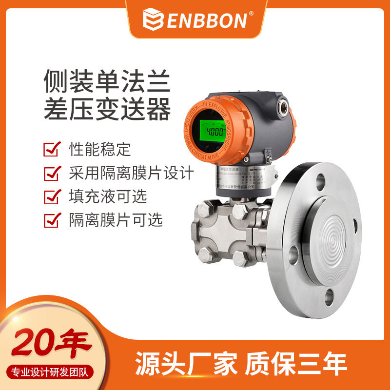上海恩邦 3511LT侧装法兰扩散硅压力变送器源头厂家液体气体测量