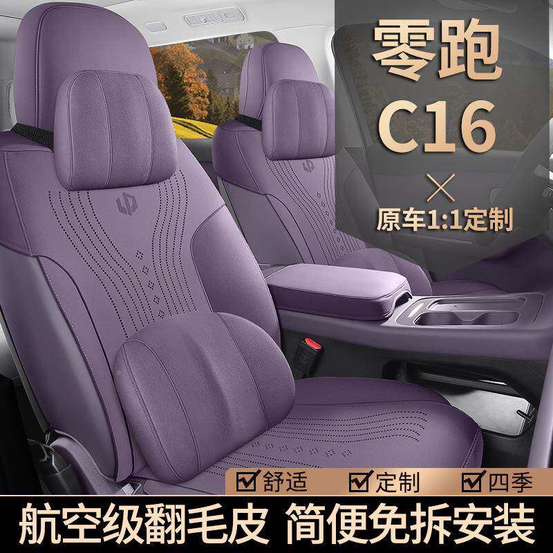 零跑c16用汽车套装耐磨四座六座四季专通用坐垫翻毛GSS皮改座座椅