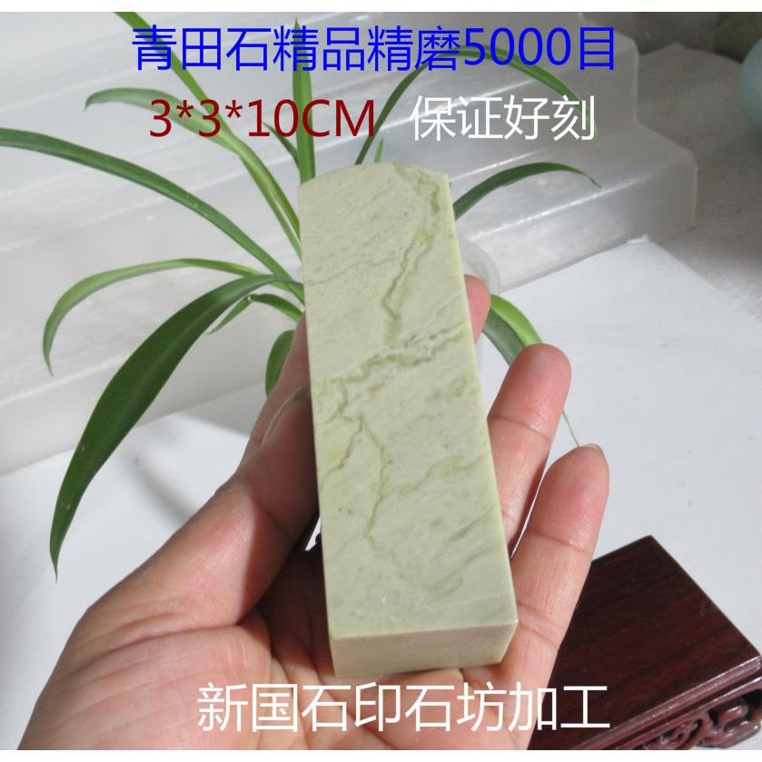 3*3*10CM田青石细磨50目00591圆头方素章金石篆刻印章章练习章