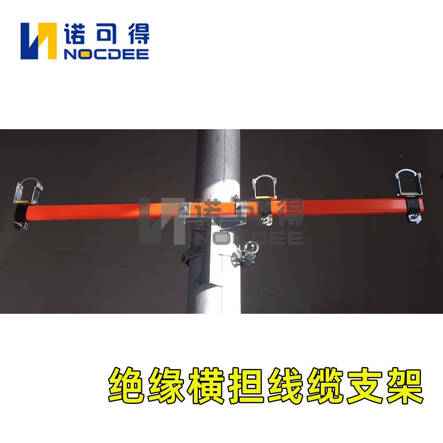 诺可得链条式绝缘横担高压架线路检修Z固定临时支架HNOCNOC-JHDZ-