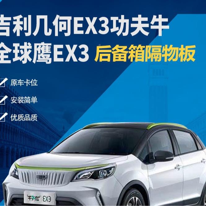 GOA吉几何功牛后夫备箱隔板全球鹰ex利3遮物板置板隔物板搁挡板物