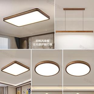 胡桃木色L日ED吸621木顶灯新中式 原全屋套餐灯 实客木厅卧室阳台式