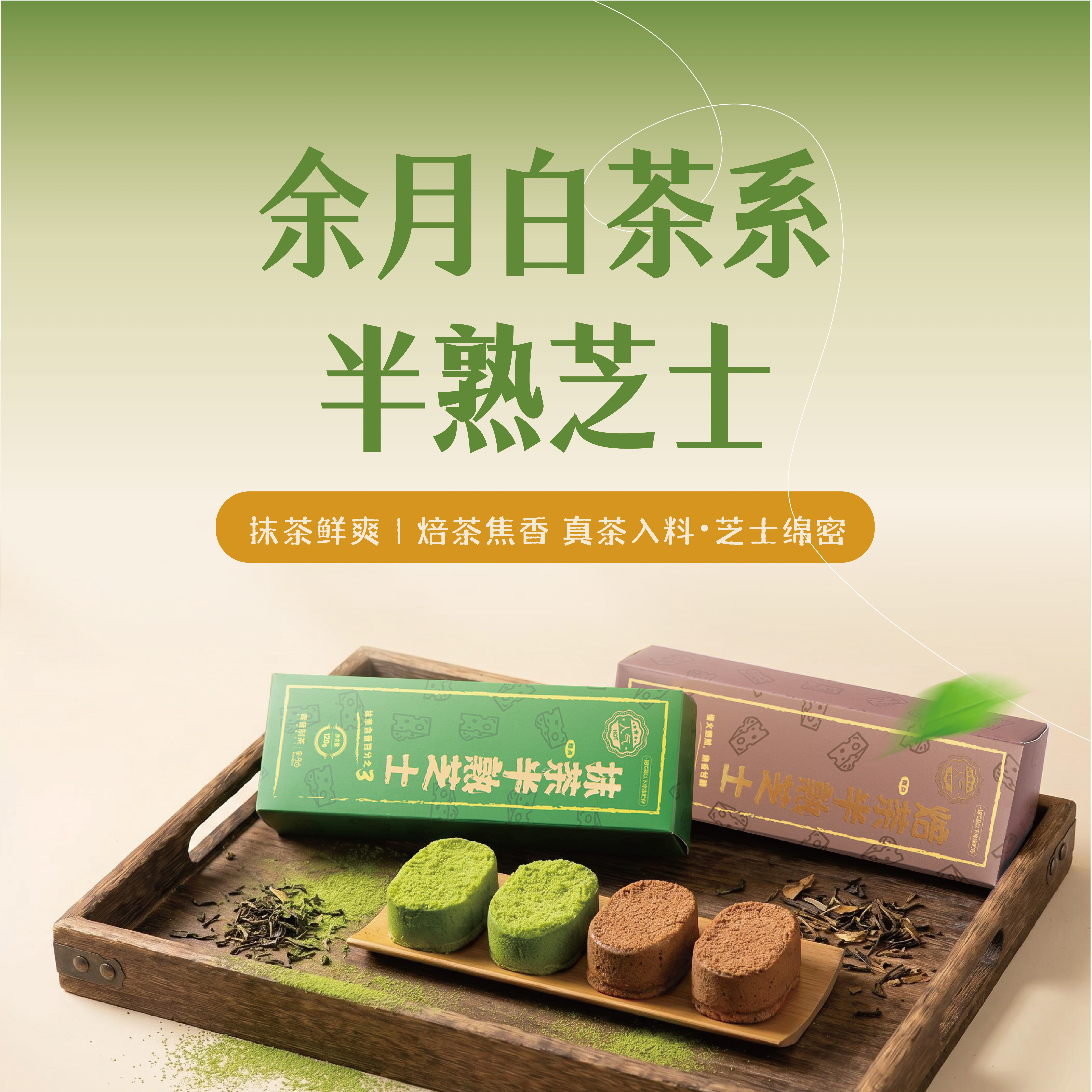 【好物体验】余月白抹茶半熟芝士焙茶奶酪乳酪蛋糕零食糕点食品