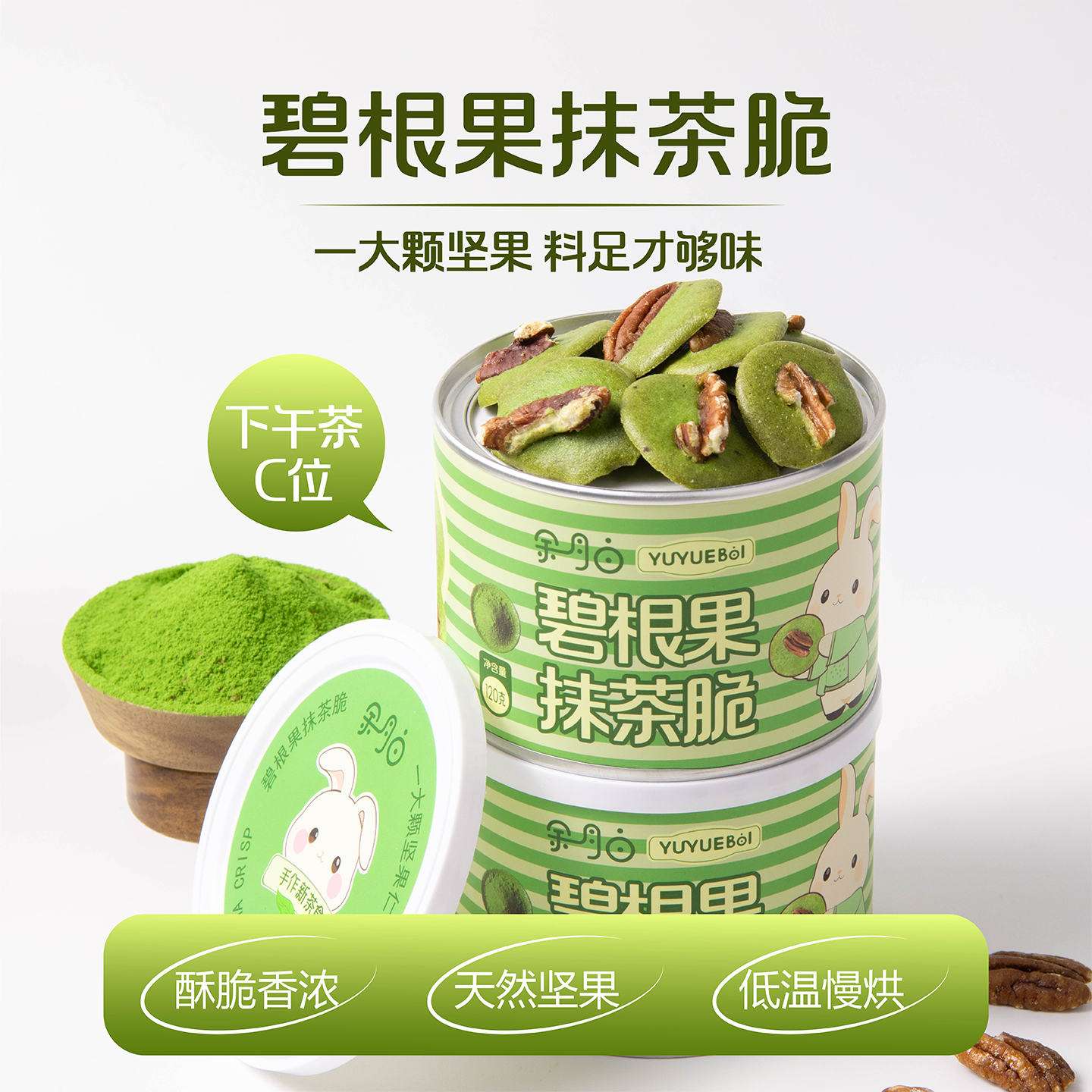【好物体验】余月白碧根果抹茶果仁脆片薄脆饼干办公室下午茶零食