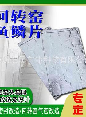 承接窑钢头窑SHA尾封改造碳硅铝复合板不锈鱼鳞片430201密气密改