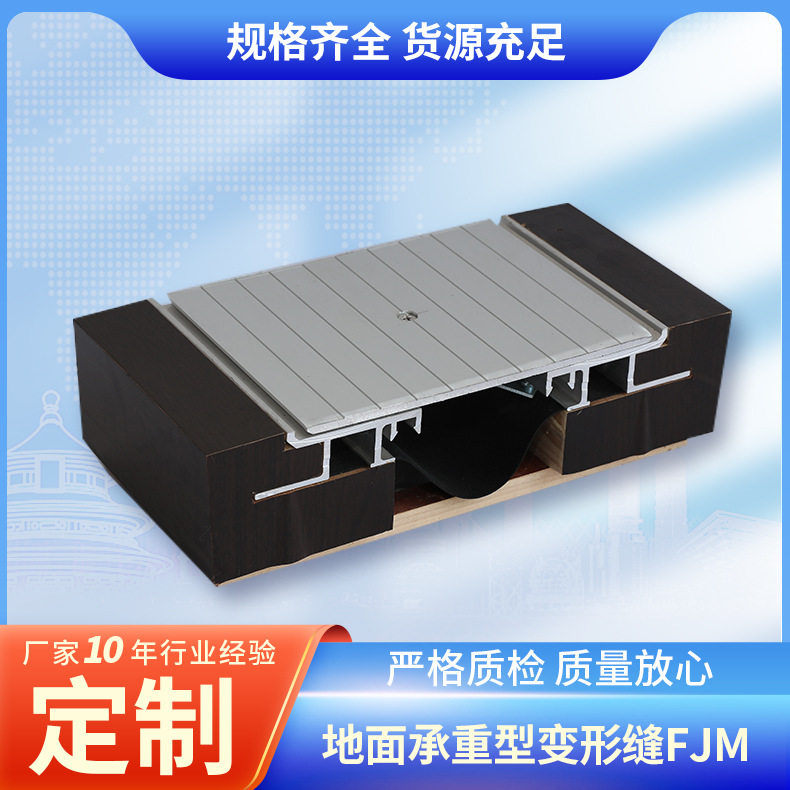 地面承重FJM变形伸缩缝盖板型