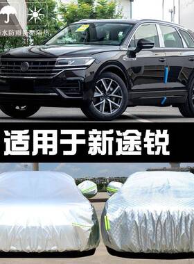 专用于车2022款大新途锐车衣众罩防晒JEB防雨隔热厚遮阳布汽套全