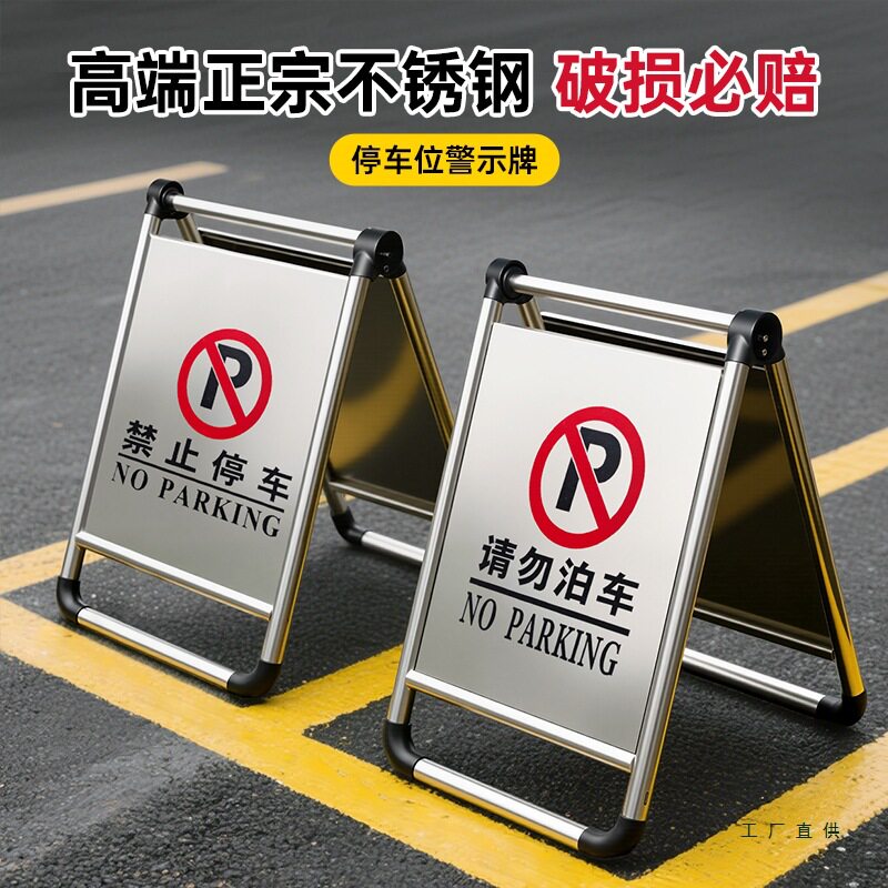 不锈钢禁止停车A字警示牌