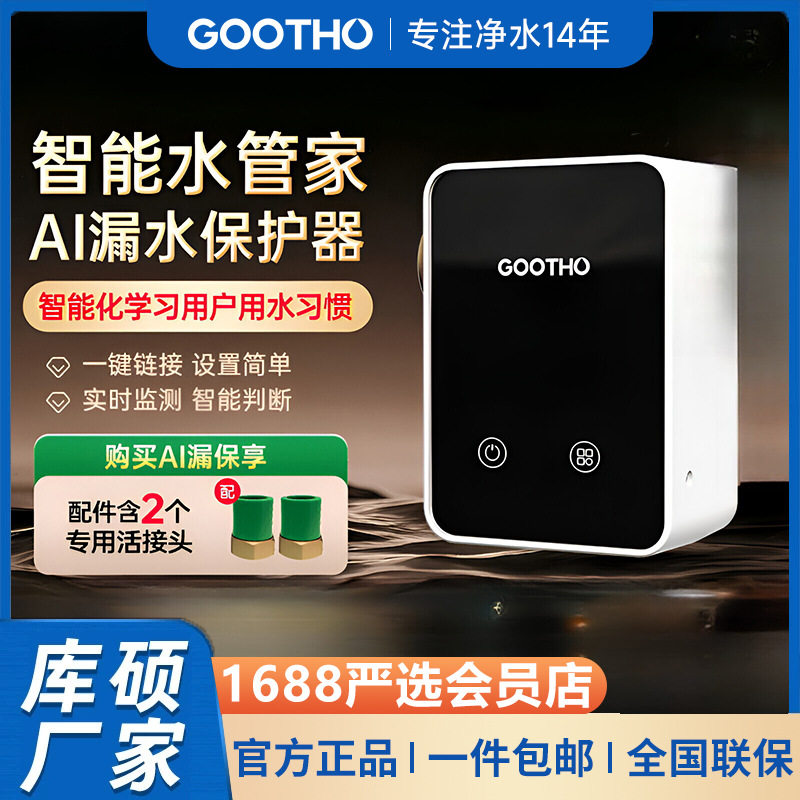 GOOTHO物联智能漏水保护器全屋