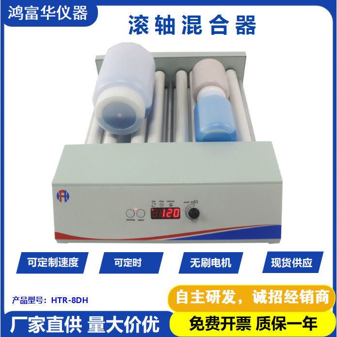 HFH工业滚轴混匀仪实验室用