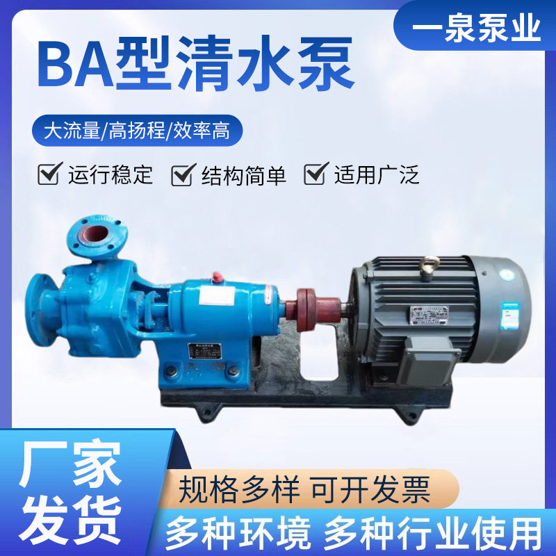 BA型单级清水离心泵灌溉排水