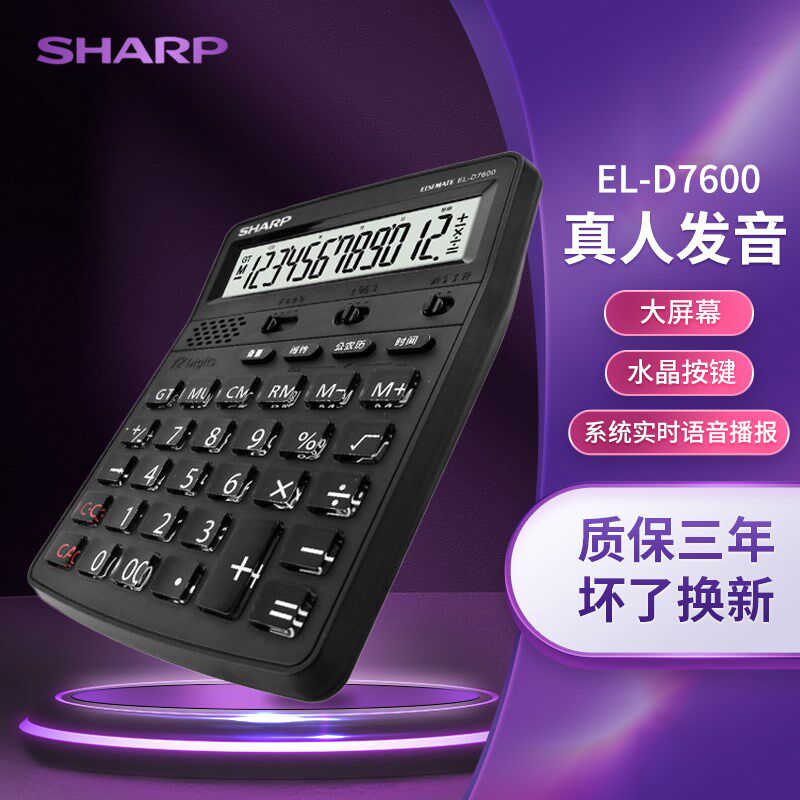 SHARP/夏普EL-D7600语音计算器会计多功能财务办公用商务专用真人
