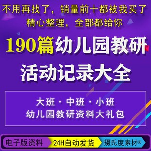幼儿园教研记录 小班大班中班活动方案例工作手册总结计划课题PPT