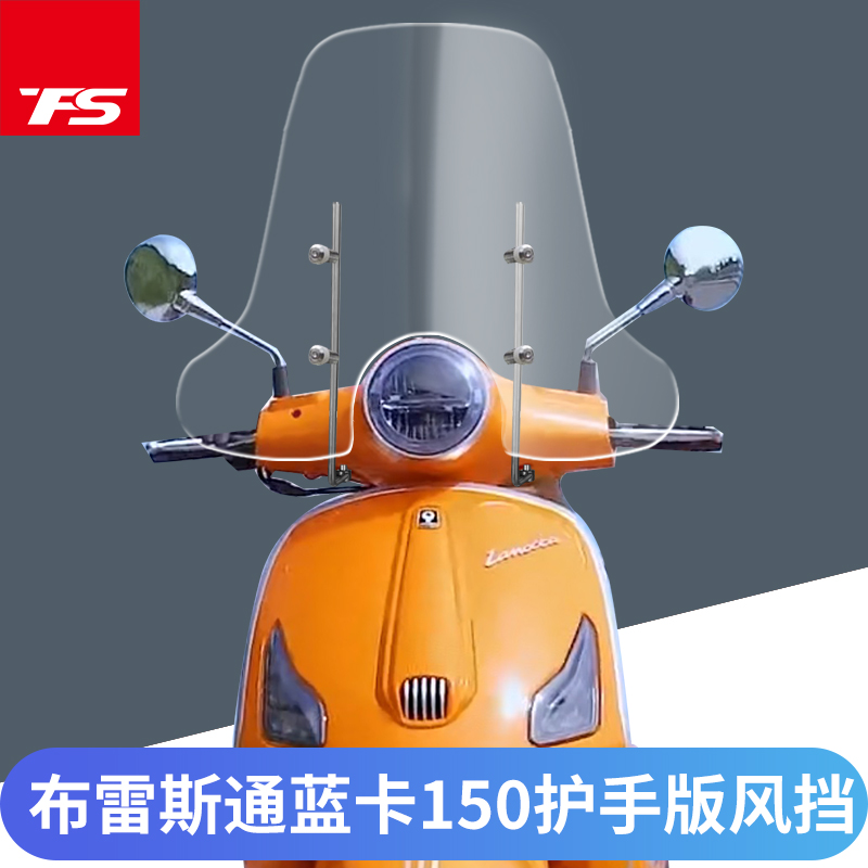 适用布雷斯通蓝卡150挡风玻璃BL150T-D改装加大前风挡加高挡风板