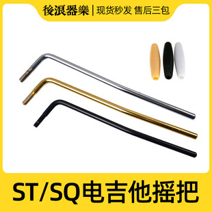 单摇电吉他摇把 颤音系统摇杆ST/SQ震音臂螺纹带帽黑金银色零配件