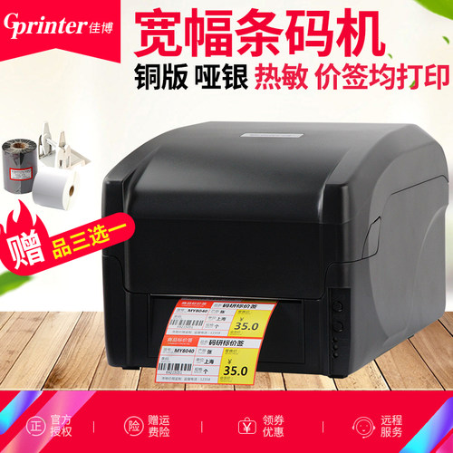 佳博GP1524T碳带标签打印机固定资产亚银铜版纸不干胶热转印条码