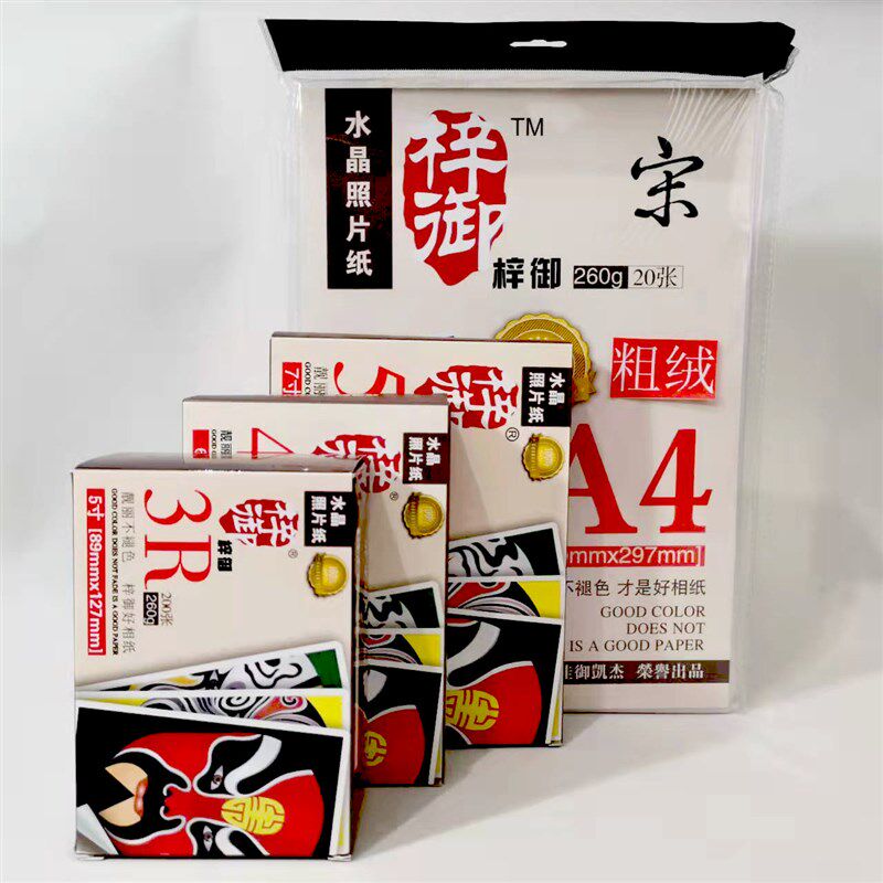 相纸6寸防水高光双面打照片专用相纸5寸7寸A4260g高级水晶照片纸