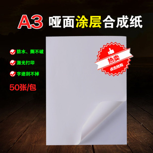 A3不干胶打印纸PP合成纸防水 亚光哑面白色刮不掉 激光打印不干胶