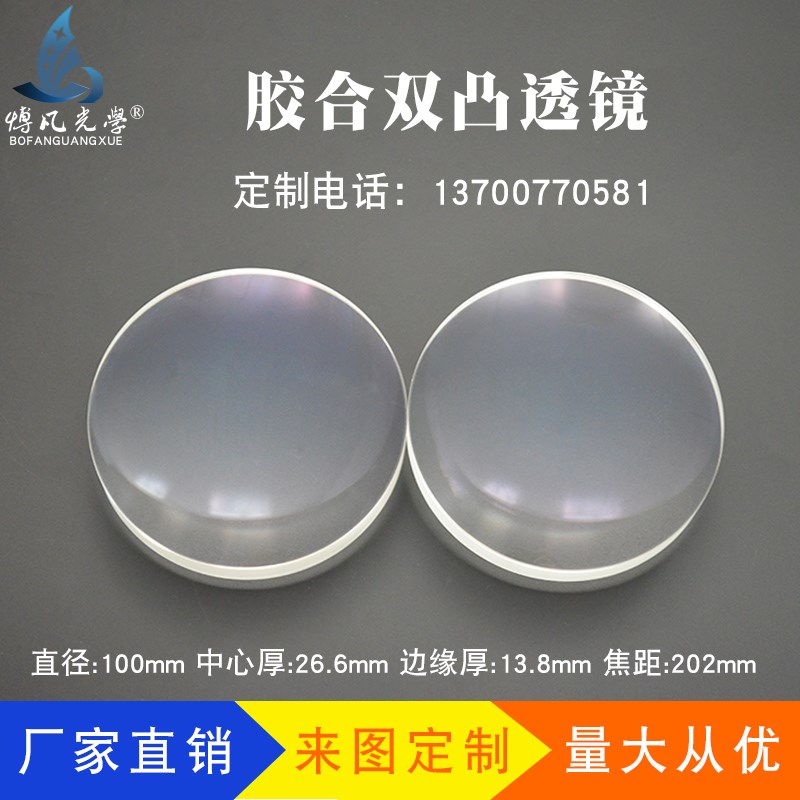 双胶合消色差透镜100f202mm光学玻璃自制天文望远镜物镜 凸透镜