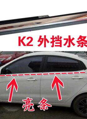 起亚K2K3福瑞迪车窗玻璃密封条车门外压条外挡水胶条车窗外切水条