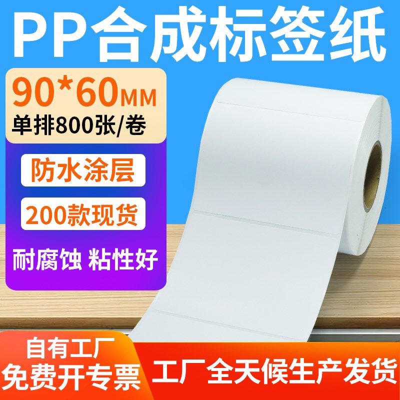 油胶pp合成纸不干胶90*60mm防水条码标签打印机贴纸9x6cm定制做