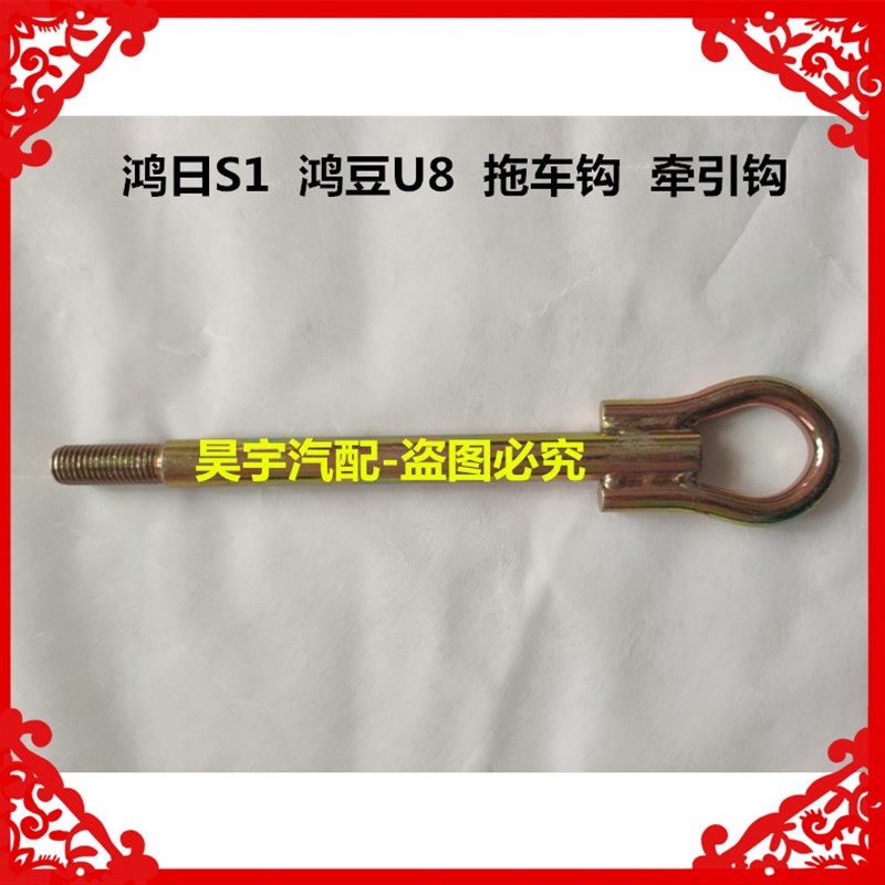 适用于鸿日S1拖车钩鸿豆U8拖车钩牵引钩鸿日S1牵引钩鸿日U8拖车钩