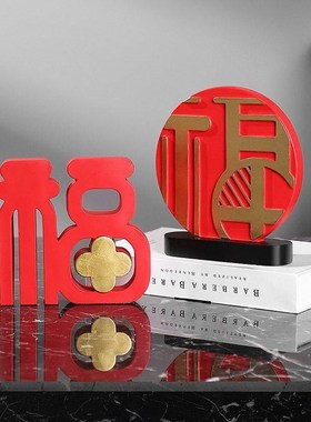 创意红色福字客厅电视柜酒柜装饰品喜庆装饰摆件家居布置乔迁送礼