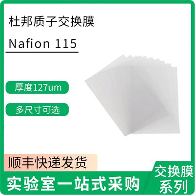 杜邦Nafion N115全氟磺酸膜 科慕阳离子膜电化学电解池质子交换膜