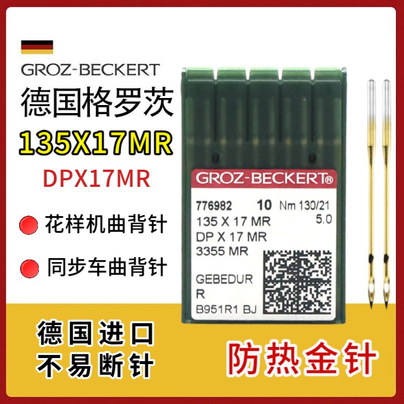 德国格罗茨DPX17MR曲背针防热金针防跳机针同步车高头车花样机针