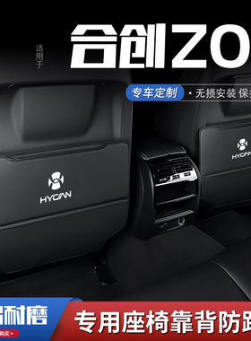 适用合创z03汽车座椅防踢垫车内饰后排靠背防护垫改装饰用品防磨