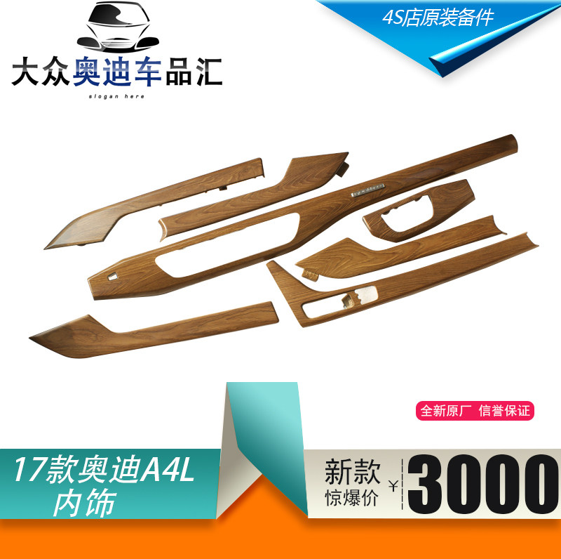 17款A4L橡木内饰 岑木内饰升级 新款A4L车门仪表台中控内饰条