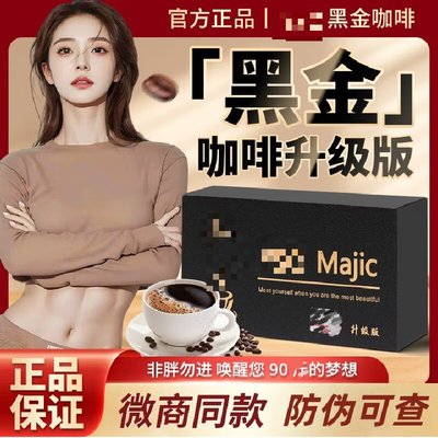 【老款正品】黑金咖啡山东东营微商小红书同款升级加强版速溶奶咖