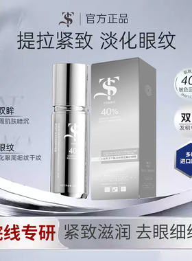Ts玻色因千肽淡纹紧致精华眼霜3
