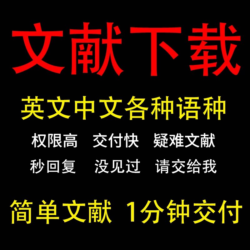 文献下载代找代下代查硕博翻译中文医学参考查找检索出处补充资料