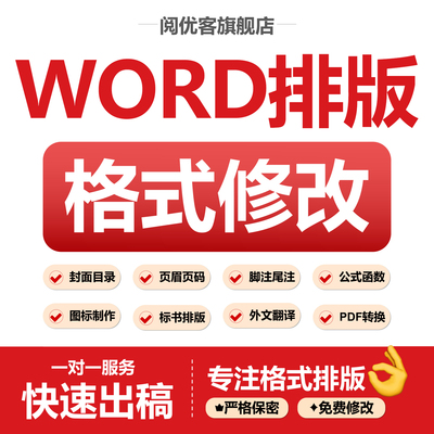 word排版书籍论格式修改美化表格代制作设计封面文档编辑pdf转换