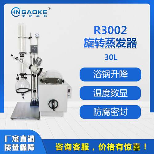 【英峪高科】R3002 30L旋转蒸发器 旋蒸减压蒸馏 提纯 结晶数显